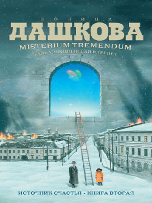 Title details for Misterium Tremendum. Тайна, приводящая в трепет by Полина Викторовна Дашкова - Available